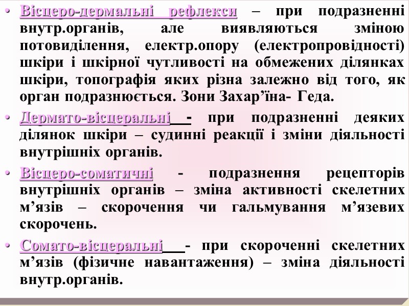 Вісцеро-дермальні рефлекси – при подразненні внутр.органів, але виявляються зміною потовиділення, електр.опору (електропровідності) шкіри і